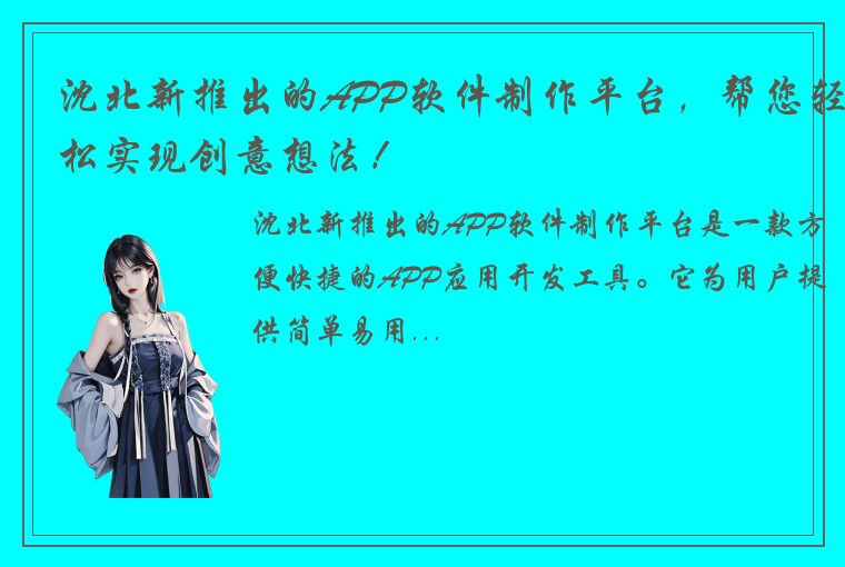 沈北新推出的APP软件制作平台，帮您轻松实现创意想法！
