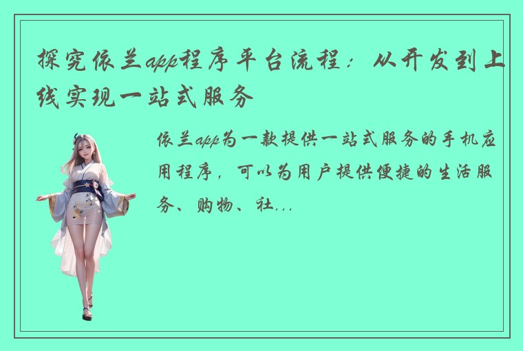 探究依兰app程序平台流程：从开发到上线实现一站式服务