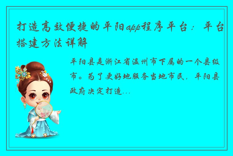 打造高效便捷的平阳app程序平台：平台搭建方法详解