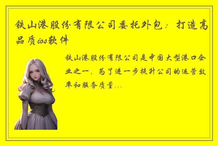 铁山港股份有限公司委托外包：打造高品质ios软件