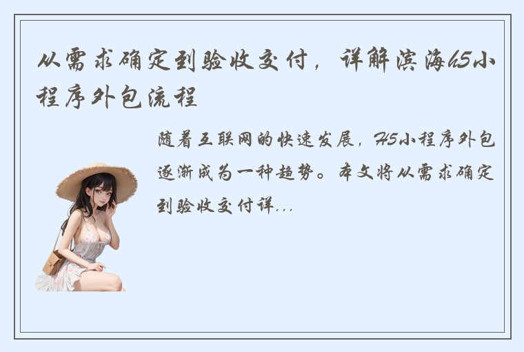 从需求确定到验收交付，详解滨海h5小程序外包流程