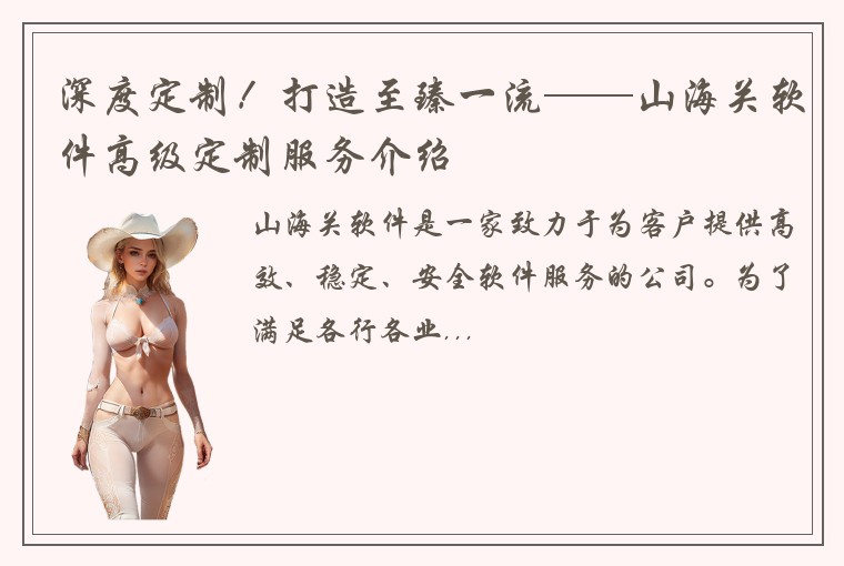 深度定制！打造至臻一流——山海关软件高级定制服务介绍