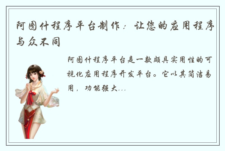 阿图什程序平台制作：让您的应用程序与众不同