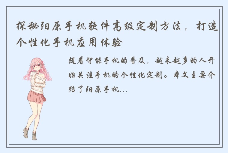 探秘阳原手机软件高级定制方法，打造个性化手机应用体验