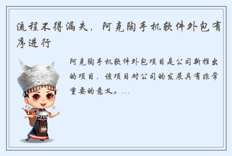 流程不得漏失，阿克陶手机软件外包有序进行