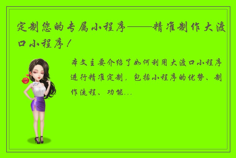 定制您的专属小程序——精准制作大渡口小程序！