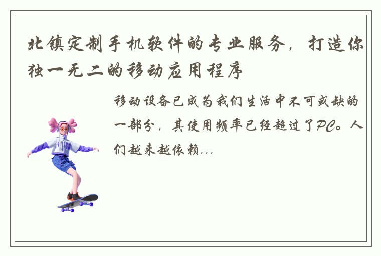北镇定制手机软件的专业服务，打造你独一无二的移动应用程序