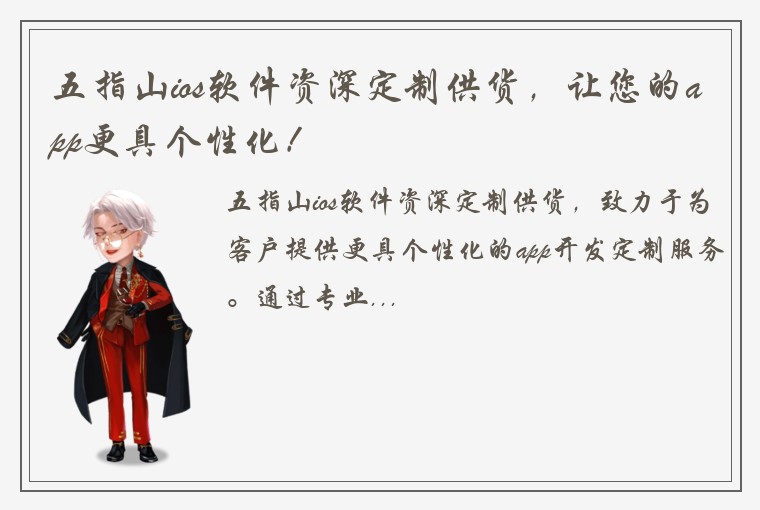 五指山ios软件资深定制供货，让您的app更具个性化！