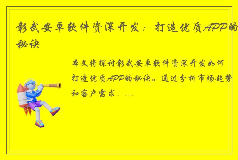 彰武安卓软件资深开发：打造优质APP的秘诀