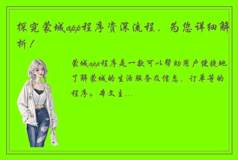 探究蒙城app程序资深流程，为您详细解析！