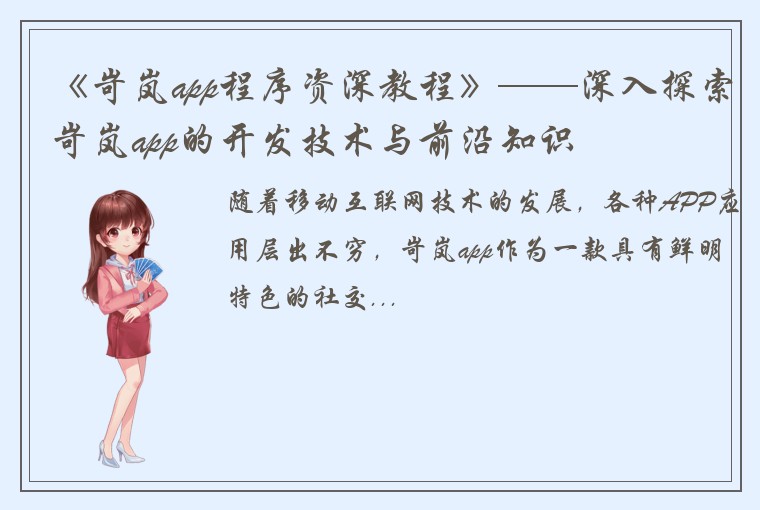 《岢岚app程序资深教程》——深入探索岢岚app的开发技术与前沿知识