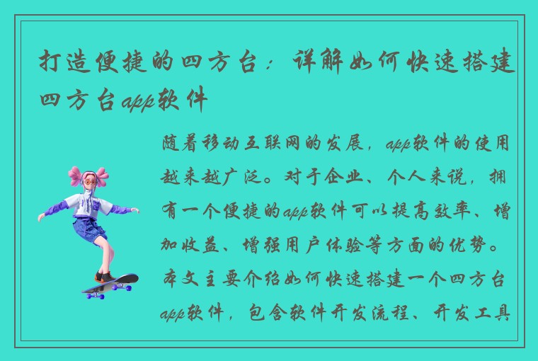 打造便捷的四方台：详解如何快速搭建四方台app软件
