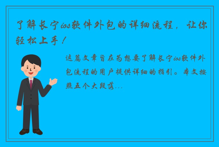了解长宁ios软件外包的详细流程，让你轻松上手！