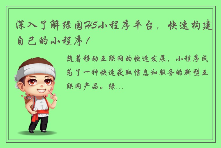 深入了解绿园H5小程序平台，快速构建自己的小程序！