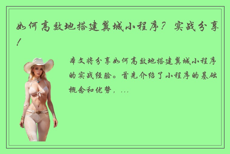如何高效地搭建翼城小程序？实战分享！