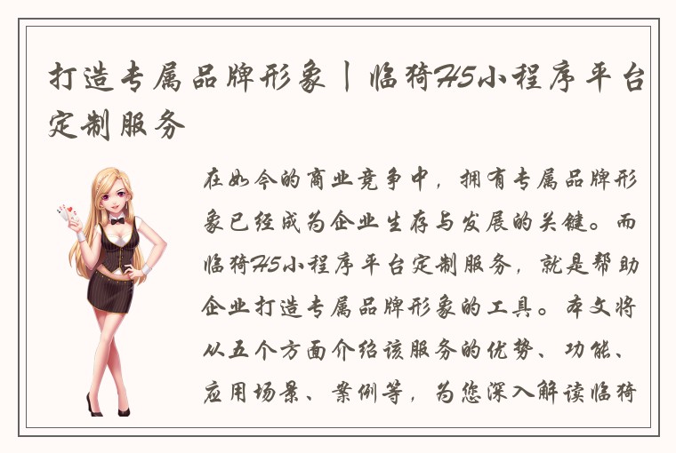 打造专属品牌形象丨临猗H5小程序平台定制服务