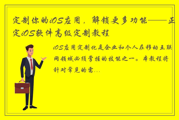 定制你的iOS应用，解锁更多功能——正定iOS软件高级定制教程