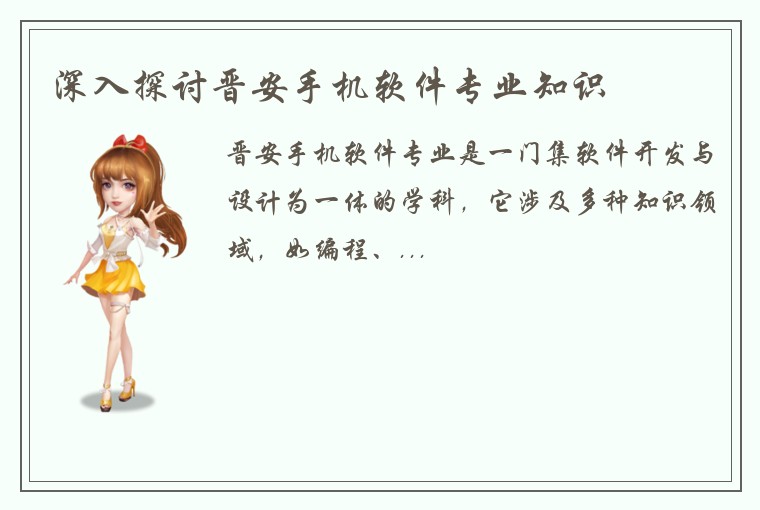 深入探讨晋安手机软件专业知识