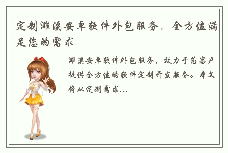 定制濉溪安卓软件外包服务，全方位满足您的需求