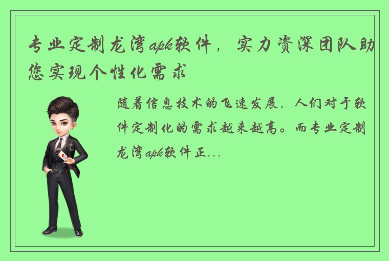 专业定制龙湾apk软件，实力资深团队助您实现个性化需求
