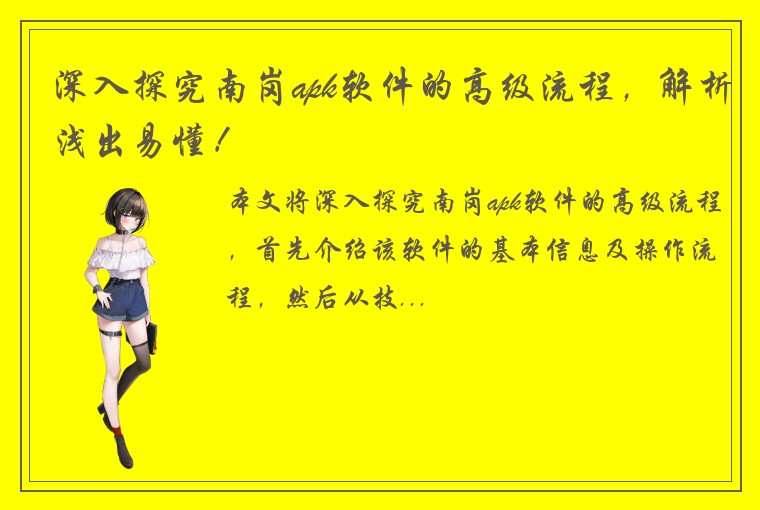 深入探究南岗apk软件的高级流程，解析浅出易懂！