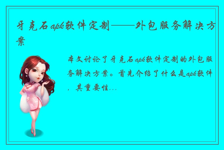牙克石apk软件定制——外包服务解决方案