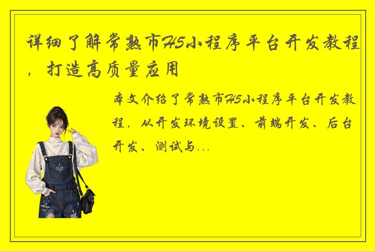 详细了解常熟市H5小程序平台开发教程，打造高质量应用