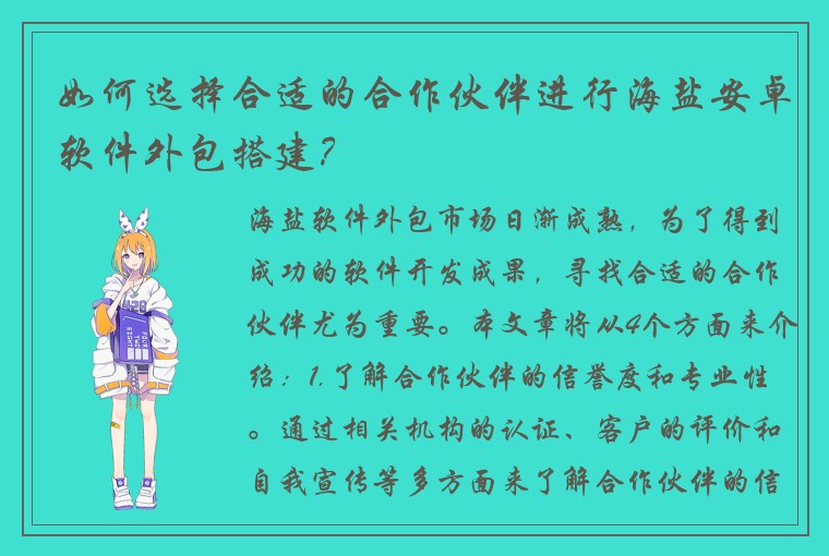 如何选择合适的合作伙伴进行海盐安卓软件外包搭建？