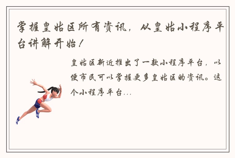 掌握皇姑区所有资讯，从皇姑小程序平台讲解开始！