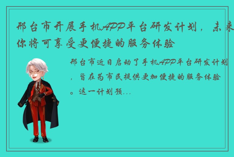 邢台市开展手机APP平台研发计划，未来你将可享受更便捷的服务体验
