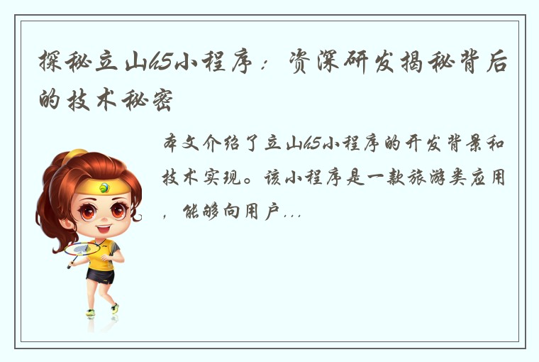 探秘立山h5小程序：资深研发揭秘背后的技术秘密