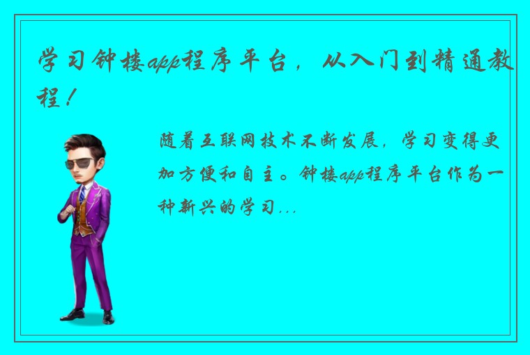 学习钟楼app程序平台，从入门到精通教程！