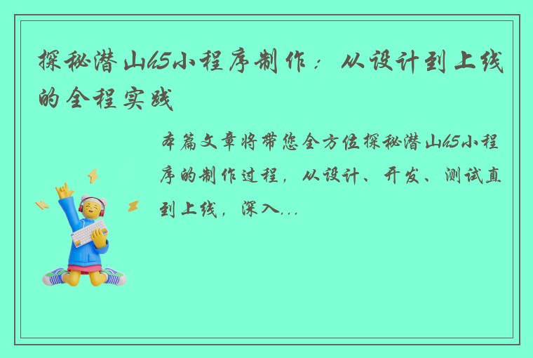 探秘潜山h5小程序制作：从设计到上线的全程实践