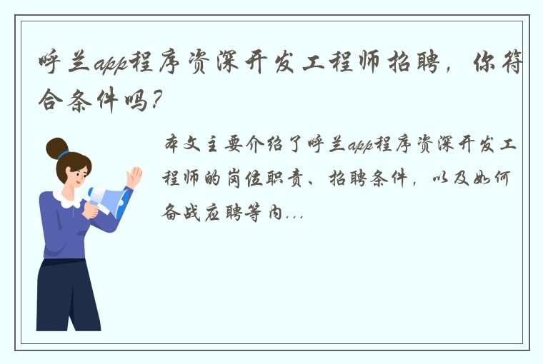 呼兰app程序资深开发工程师招聘，你符合条件吗？