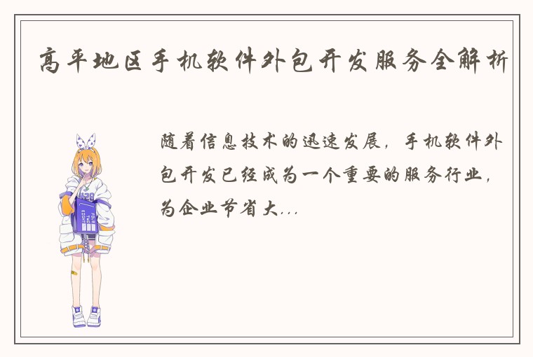 高平地区手机软件外包开发服务全解析
