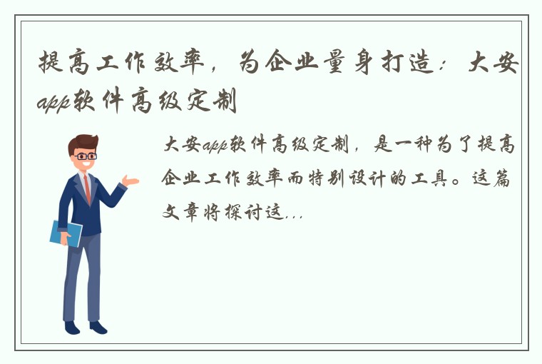 提高工作效率，为企业量身打造：大安app软件高级定制