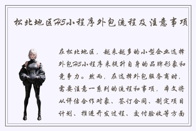 松北地区H5小程序外包流程及注意事项