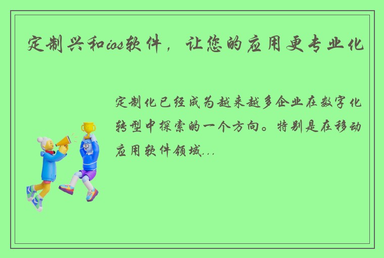 定制兴和ios软件，让您的应用更专业化