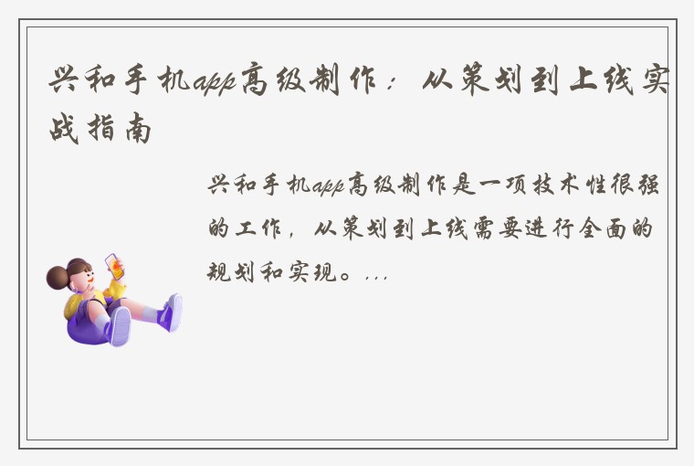 兴和手机app高级制作：从策划到上线实战指南