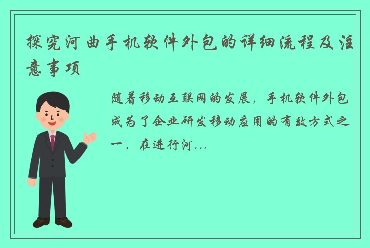 探究河曲手机软件外包的详细流程及注意事项