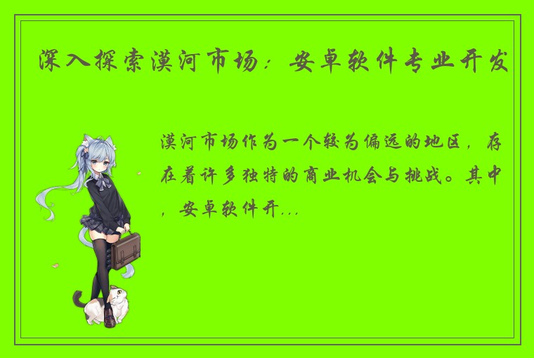 深入探索漠河市场：安卓软件专业开发
