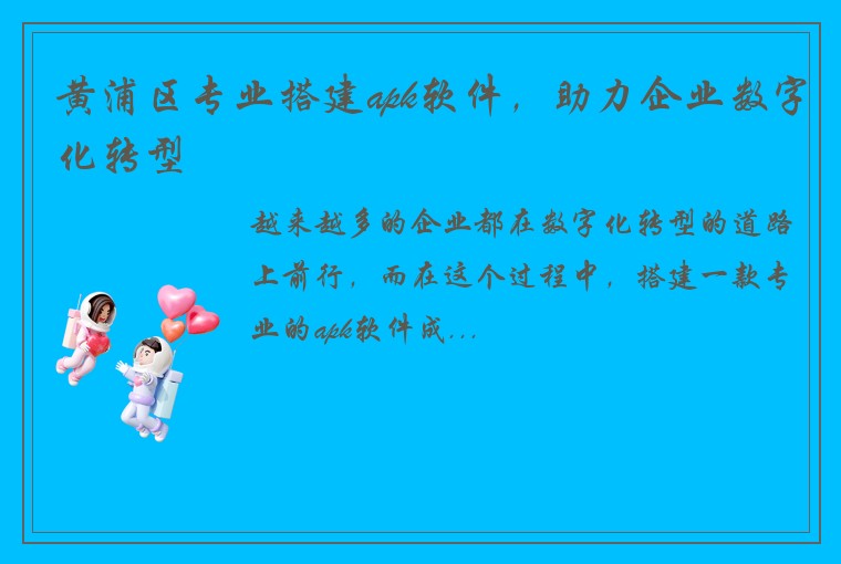 黄浦区专业搭建apk软件，助力企业数字化转型