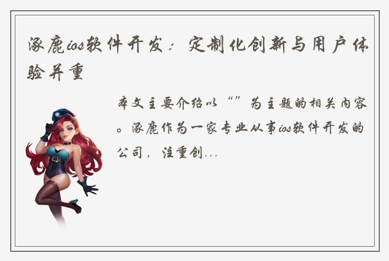 涿鹿ios软件开发：定制化创新与用户体验并重