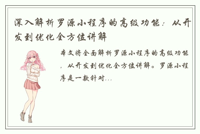 深入解析罗源小程序的高级功能：从开发到优化全方位讲解