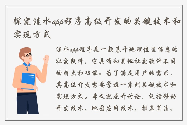 探究涟水app程序高级开发的关键技术和实现方式