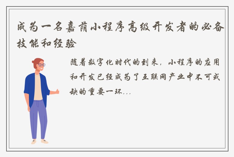 成为一名嘉荫小程序高级开发者的必备技能和经验