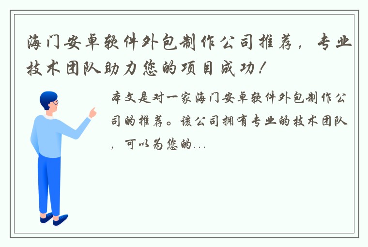 海门安卓软件外包制作公司推荐，专业技术团队助力您的项目成功！