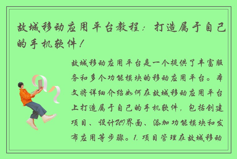 故城移动应用平台教程：打造属于自己的手机软件！
