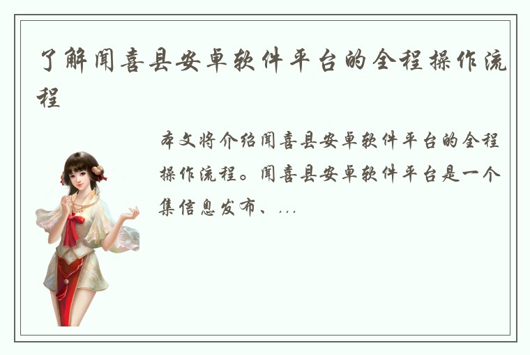了解闻喜县安卓软件平台的全程操作流程