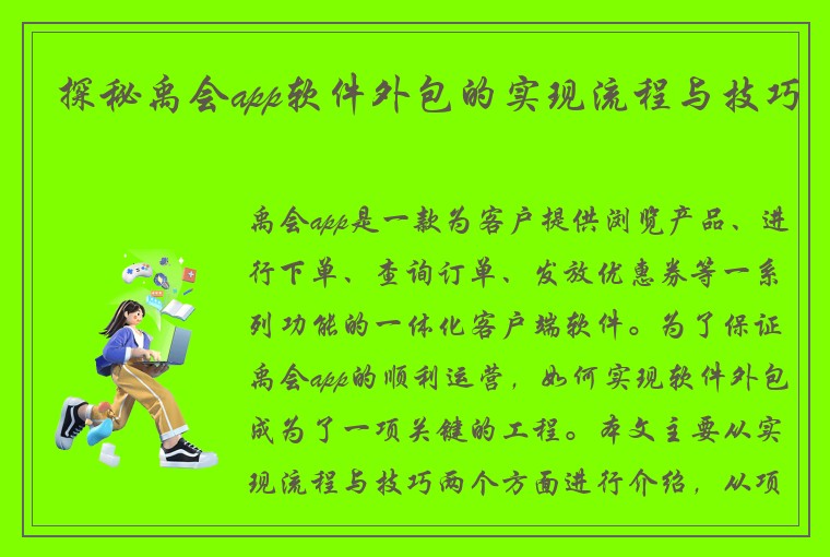 探秘禹会app软件外包的实现流程与技巧